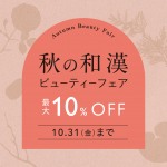 秋の和漢ビューティーフェア 10月1日(水)～31日(金)