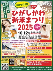ひがしかわ 新米まつり 2025
