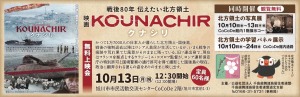 戦後80年 伝えたい北方領土　無料上映会　KOUNACHIR「クナシリ」