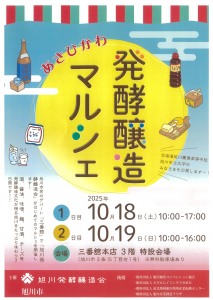 あさひかわ発酵醸造マルシェ
