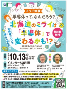 半導体って、なんだろう?北海道のミライは「半導体」で変わるかも!?