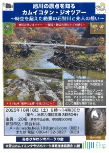 旭川の原点を知る カムイコタン・ジオツアー ～時空を超えた絶景の石狩川と先人の想い～