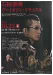 石田泰尚 ヴァイオリン・リサイタル