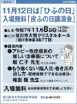 11月12日は「ひふの日」 入場無料「皮ふの日講演会」