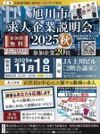 旭川市 求人企業説明会 2025秋