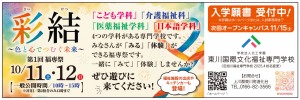 第1回 福専祭 彩結〜色と心でつむぐ未来〜