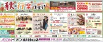 秋の行楽フェア
