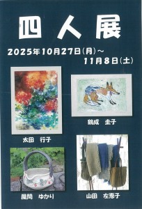 四人展