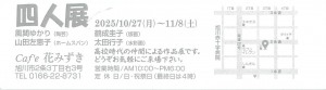 四人展
