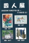 四人展