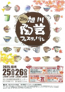 29th 旭川陶芸フェスティバル
