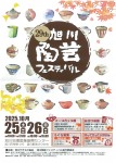 29th 旭川陶芸フェスティバル