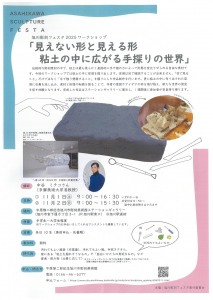 旭川彫刻フェスタ 2025 ワークショップ