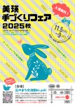美瑛手づくりフェア2025秋