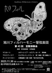 旭川フィルハーモニー管弦楽団 第45回定期演奏会
