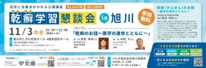 乾癬学習懇談会　in 旭川