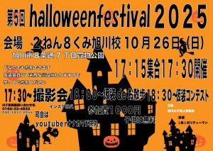 第5回旭川ハロウィンフェスティバル