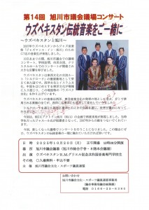 旭川市議会議場コンサート　ウズベキスタン伝統音楽をご一緒に