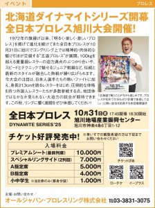 全日本プロレス旭川大会