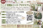 ワークショップ「収穫&リース・アロマスプレーづくり体験」