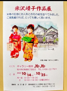 米沢靖子作品展