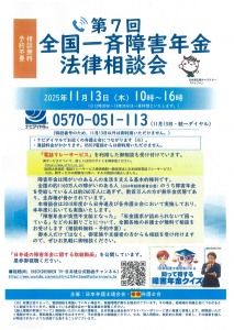第7回 全国一斉障害年金法律相談会