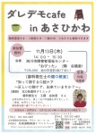 ダレデモcafe in あさひかわ