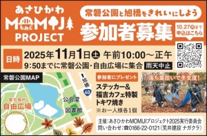 [参加者募集]あさひかわMOMIJI PROJECT