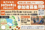 [参加者募集]あさひかわMOMIJI PROJECT