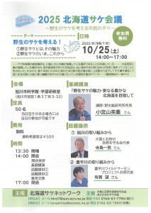2025 北海道サケ会議 ～野生のサケを考える市民の夕べ～