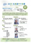 2025 北海道サケ会議 ~野生のサケを考える市民の夕べ~