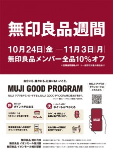 無印良品週間