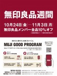無印良品週間