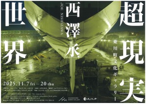 西澤丞写真展　超現実世界