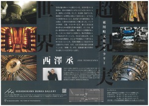 西澤丞写真展　超現実世界