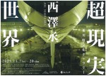 西澤丞写真展　超現実世界