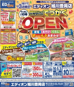 エディオン旭川豊岡店　グランドオープン