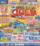 エディオン旭川豊岡店 グランドオープン