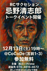 12月13日(土)19時~RCサクセション 忌野清志郎トークイベント開催