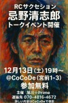 12月13日(土)19時～RCサクセション　忌野清志郎トークイベント開催
