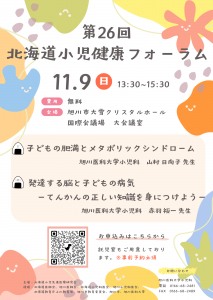 第26回北海道小児健康フォーラム
