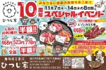 みなさまに感謝の気持ちをこめて10周年スペシャルイベント