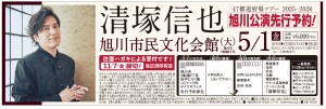 清塚信也　旭川公演先行予約