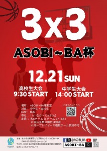 3x3 ASOBI~BA杯 中学生大会・高校生大会