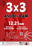 3x3 ASOBI~BA杯 中学生大会・高校生大会