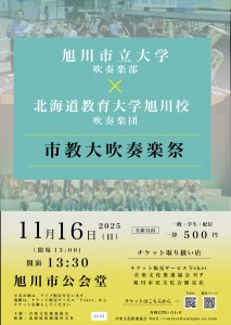 旭川市教大吹奏楽祭