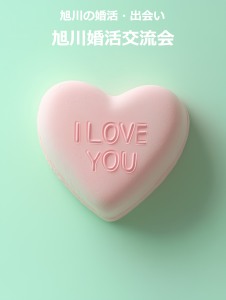 旭川婚活交流会