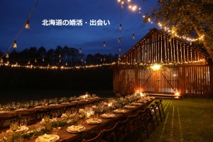 旭川婚活交流会