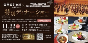 OMO7 旭川×学校法人宝田学園　旭川明成高等学校吹奏楽部　特別ディナーショー