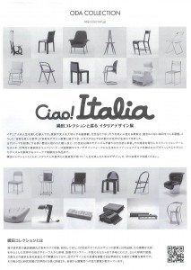 Ciao!Italia 織田コレクションと巡るイタリアデザイン展